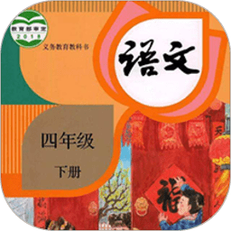 四年级英语语文下册软件(改名四年级语文下册) v1.7 安卓版