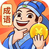 秀才猜成语正版 v1.2.6 安卓版