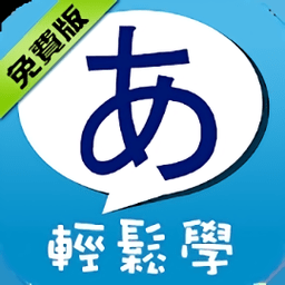 五十音轻松学免费版 v3.9.1 安卓版