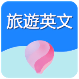 旅游英语300句app v1.0 安卓版