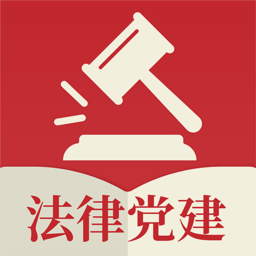 法律党建app v1.0.2 安卓版