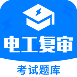 电工复审考试题库app v1.0 安卓版