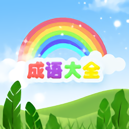 古今成语大全软件 v1.0 安卓版