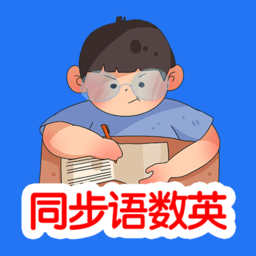 同步语数英跟读软件 v1.6.0 安卓免费版