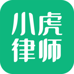 小虎律师app