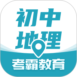 考霸初中地理app