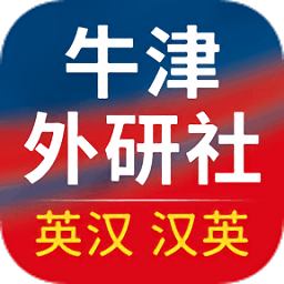 牛津英汉汉英词典app v3.5.4 安卓版