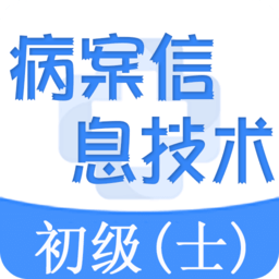 病案信息技术士初级师题库app v1.1.6 安卓官方版