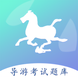 导游佐题库软件 v1.0 安卓版