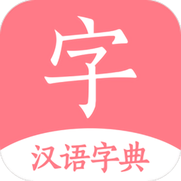 汉语词典字典最新版 v3.3 安卓官方版