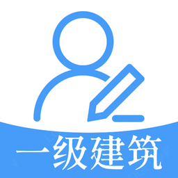 一级注册建筑师题库免费版 v1.1.6 安卓版