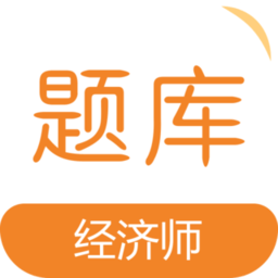 经济师易题库app v1.0.1 安卓版