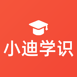 小迪学识app