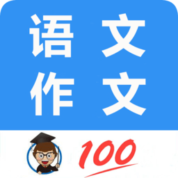 语文作文帮 app