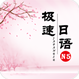 极速日语n5app v2.1.2 安卓版