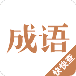 快快查成语词典2022