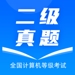 计算机二级真题app v2021.05.01 安卓最新版