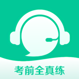 考前全真练手机版 v4.0.1008 安卓版