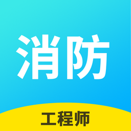 消防工程师云题库app v2.7.2 安卓版