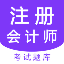 注册会计师题库考试app v2.0 安卓免费版