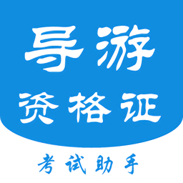 导游证考试助手官方版 v1.1 安卓版