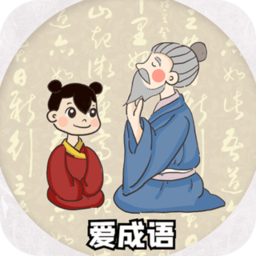 爱成语成语词典官方版 v2.7 安卓版