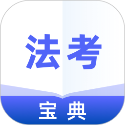 法考通关宝典app v1.0.6 安卓最新版