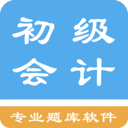 初级会计题集app v1.6.202102 安卓版