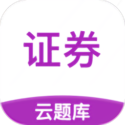 证券从业云题库最新版 v2.7.3 安卓版