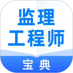 监理工程师宝典app v1.0.1 安卓版