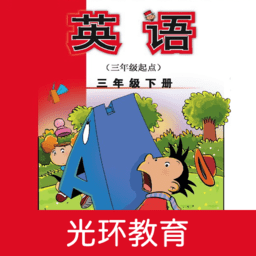 新标准英语三下点读软件 v2.4.3 安卓版