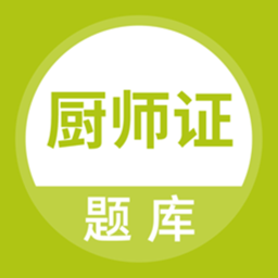 厨师证软件 v1.0.1 安卓版