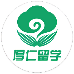 厚仁留学app v3.0 安卓版