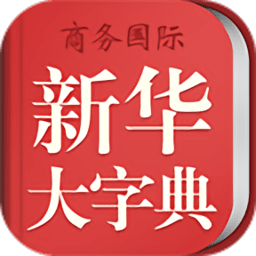 新华大字典app(改新华字典商务国际版) v3.5.4 安卓版