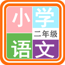 小学语文二年级电子课本人教版 v1.6.6 安卓版