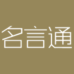 名言通客户端 v2.3.1 安卓版