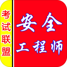 安全工程师考盟app v1.1 安卓版