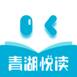 青湖悦读app
