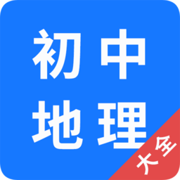 初中地理大全软件 v1.0.6 安卓版