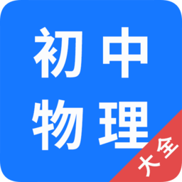 初中物理大全app v1.0.8 安卓版