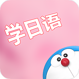 看动漫学日语app v2.2 安卓版
