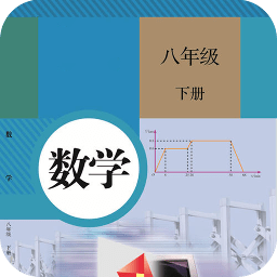 2021八年级下册数学书电子版app v1.1 安卓最新版