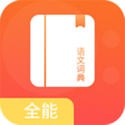 全能语文词典手机版 v1.0 安卓版