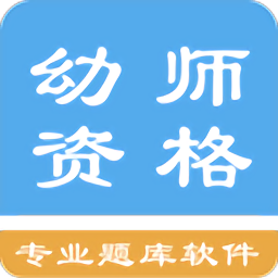 幼师资格考试题库app v1.5.202102 安卓版