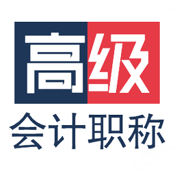 2023高级会计职称最新版 v1.2.3 安卓版