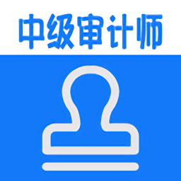 中级审计师丰题库app v1.2.4 安卓版
