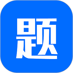 思鸿题库app最新版 v1.1.8 安卓版