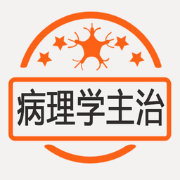 病理学主治医师官方版 v1.2.4 安卓版