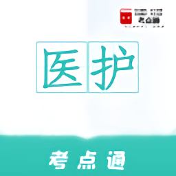 医护考点通app v1.0.0 安卓版