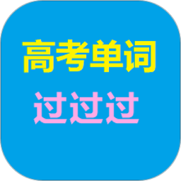 高考单词过过过app v8.3 安卓版